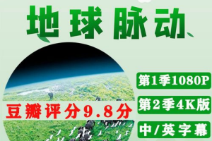 《地球脈動》BBC紀錄片全季 – 國語英語4K/1080P雙語字幕百度網(wǎng)盤
