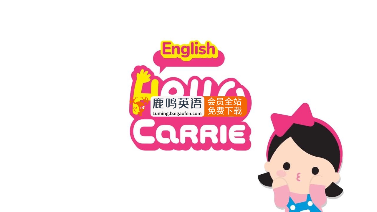 《Hello Carrie》你好凱利，自然拼讀動(dòng)畫+兒歌，155集高清，配套音頻MP3 資源百度網(wǎng)盤下載