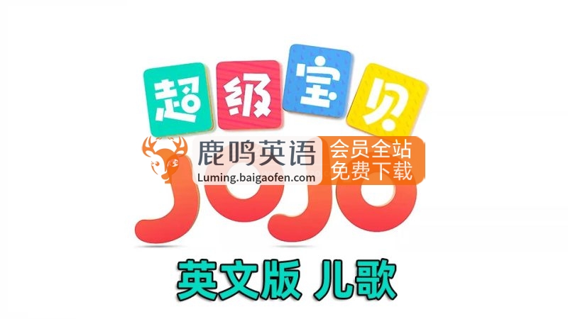 2023年06月最新Super JoJo - Nursery Rhymes，超級寶貝JOJO兒童動畫歌謠英語啟蒙，314集 ，1080P高清視頻帶英文字幕，送配套音頻MP3，百度網(wǎng)盤下載！ | 繼續(xù)淘