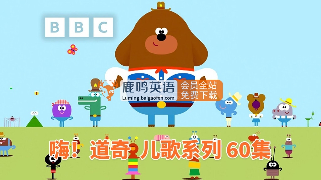 《嗨！道奇之歌》Hey Duggee：Top of the Pups，60集MP4視頻高清帶字幕，音頻MP3資源百度網(wǎng)盤下載