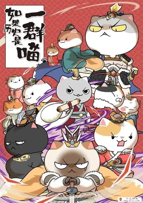 《如果歷史是一群喵》1-10季 全130集1080p超清下載mp4國(guó)語(yǔ)中字第1張-惠學(xué)吧 Image