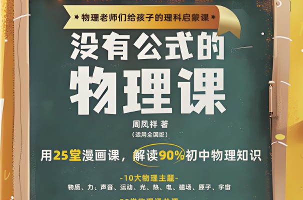 初中物理啟蒙 沒有公式的物理課 (視頻+答案之書) 網(wǎng)課視頻