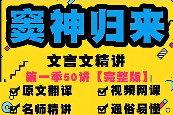 豆伴匠竇神歸來文言文一課通精50講第一季（四年級(jí)-初三）全套視頻+資料   百度網(wǎng)盤下載