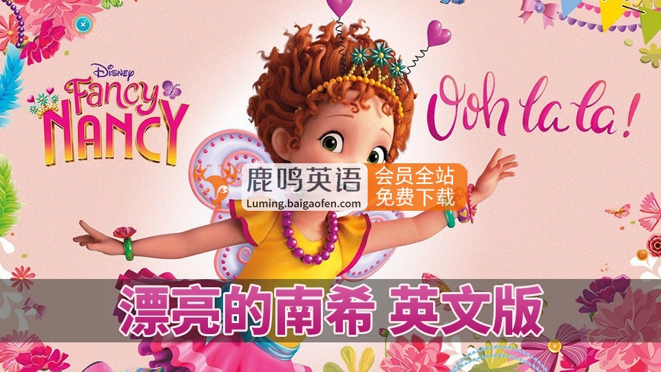 共2集迪士尼動畫片F(xiàn)ancy Nancy漂亮的南希，全三季共104集，1080P高清視頻帶中英文字幕，百度網(wǎng)盤下載！