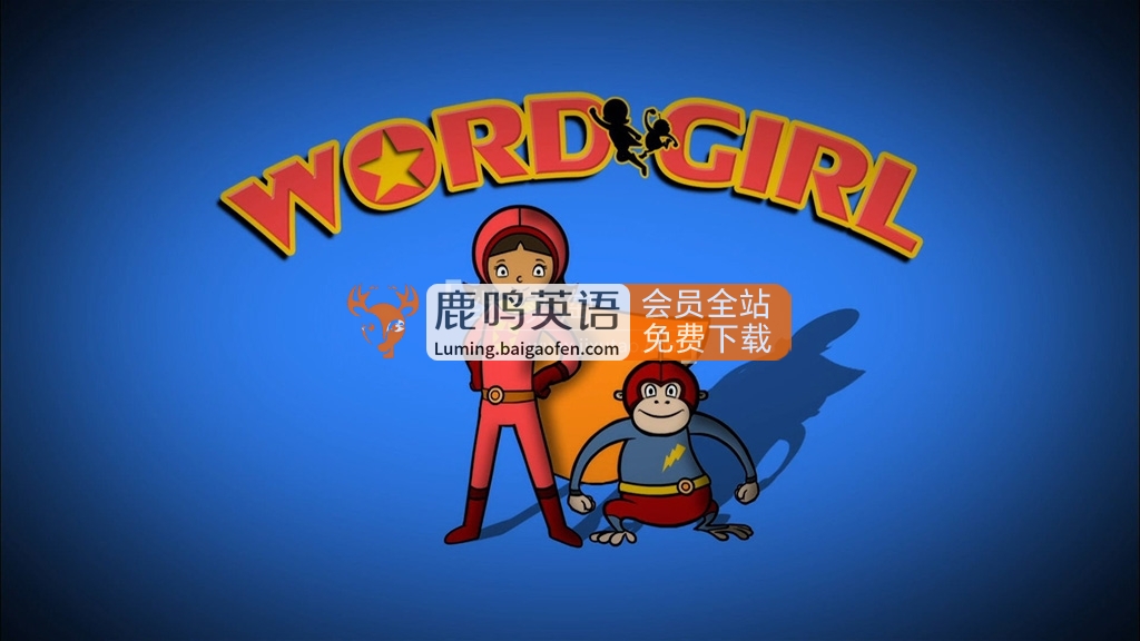 美國(guó)PBS英文動(dòng)畫《WordGirl 單詞女孩》全1-8季共260集，1080P高清視頻帶英文字幕，百度網(wǎng)盤下載！