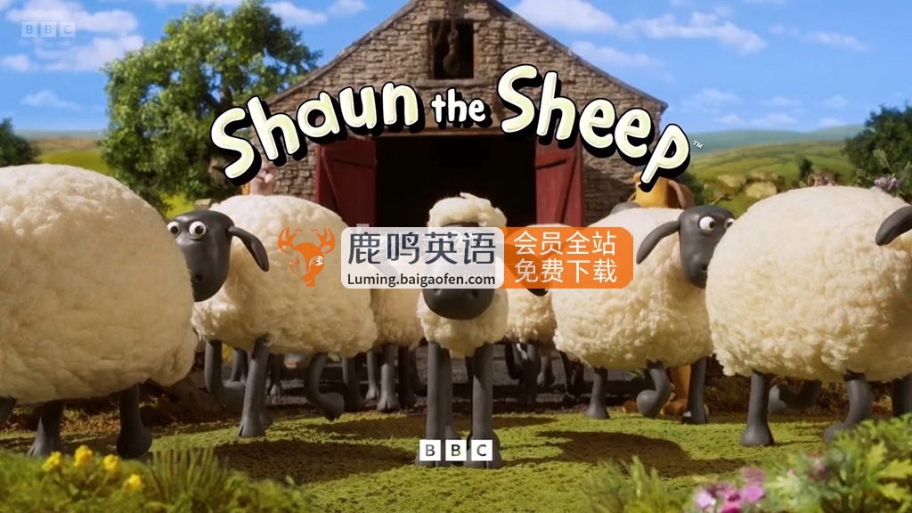 BBC定格啟蒙動畫片《Shaun the Sheep小羊肖恩》全七季共230集，適合0-8歲，1080P高清視頻，百度網(wǎng)盤下載！
