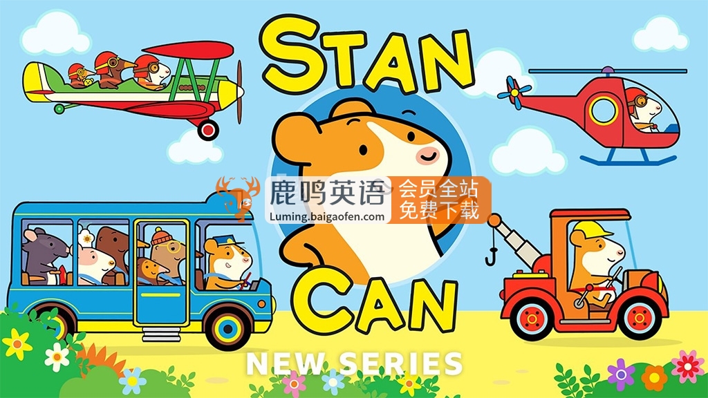 BBC兒童冒險勵志啟蒙英文動畫《Stan Can 小倉鼠來幫忙》全26集，1080P高清視頻帶英文字幕，百度網(wǎng)盤下載！