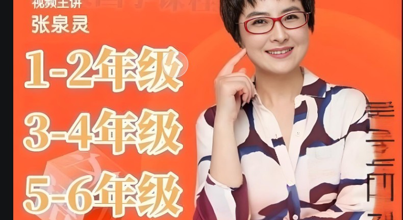 張泉靈語(yǔ)文閱讀指導(dǎo)課1-6年級(jí)全套 百度網(wǎng)盤下載