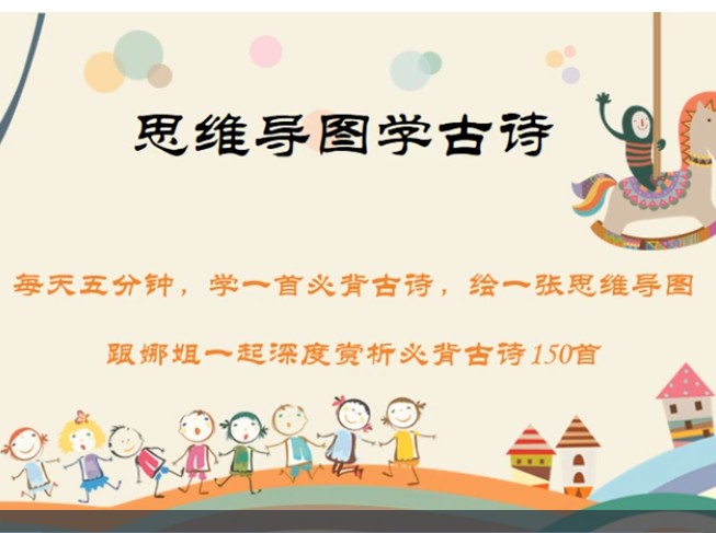 娜姐思維導(dǎo)圖學(xué)古詩150首小學(xué)初中1-9年級(jí)必背古詩詞精講視頻第1張-惠學(xué)吧 Image