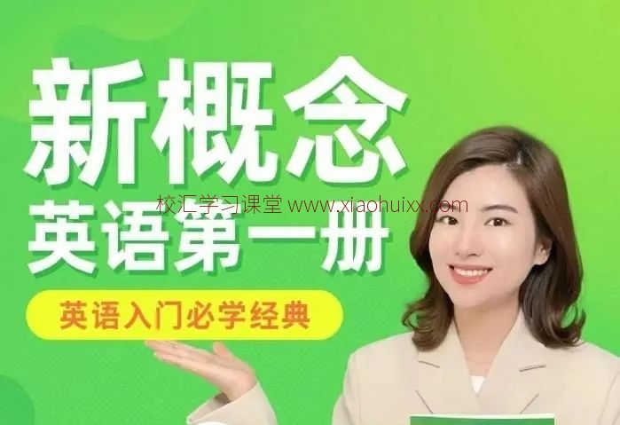 雪梨老師新概念英語1/2冊，視頻課+PDF教案試題，英語學(xué)習(xí)經(jīng)典課程，百度網(wǎng)盤下載