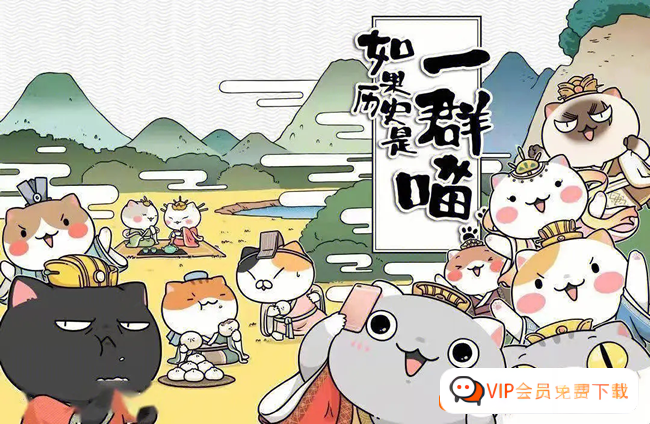兒童歷史啟蒙動(dòng)畫《如果歷史是一群喵》10 季全 124 集 1080P 高清視頻課程，百度網(wǎng)盤 13.10GB 資源下載