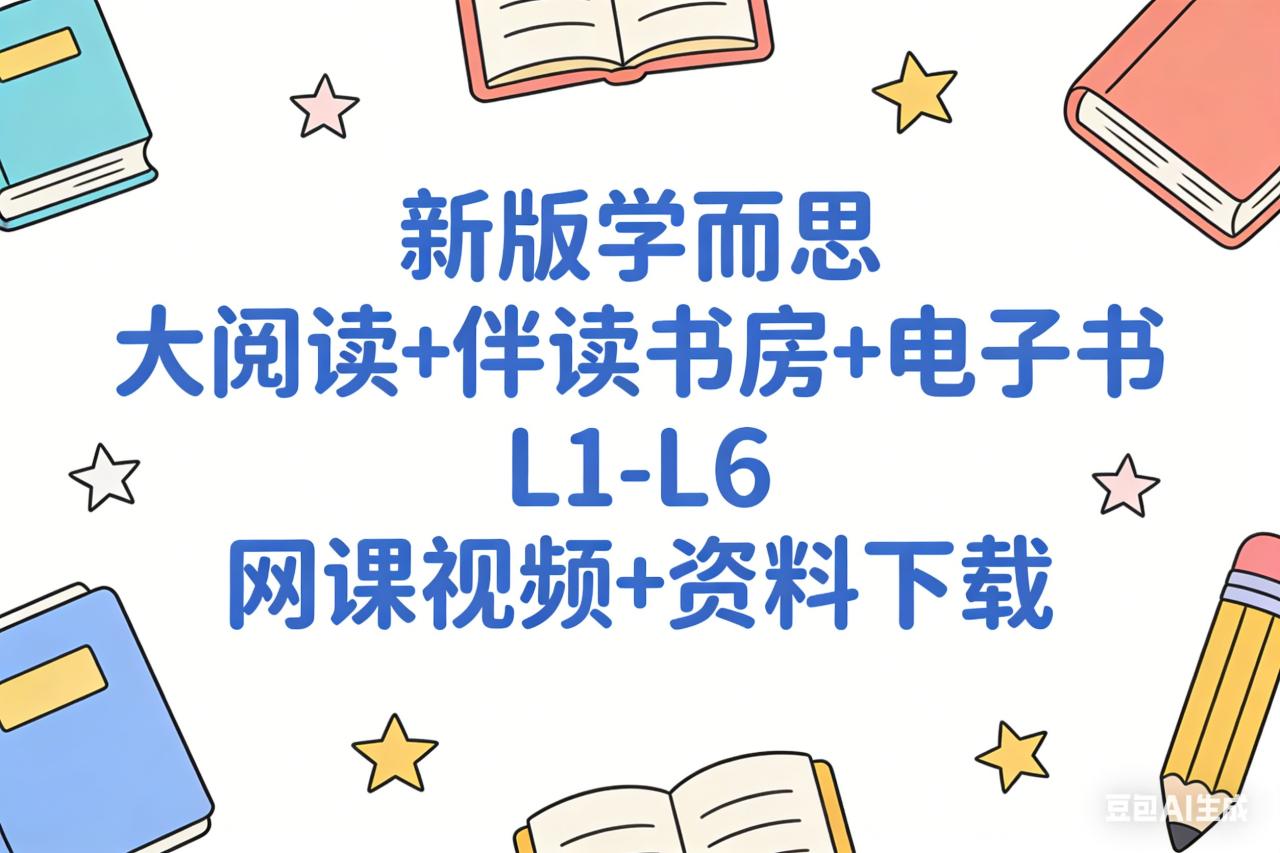 2025新版學而思大閱讀+伴讀書房+電子書 L1-L6 網(wǎng)課視頻+資料下載  夸克網(wǎng)盤下載