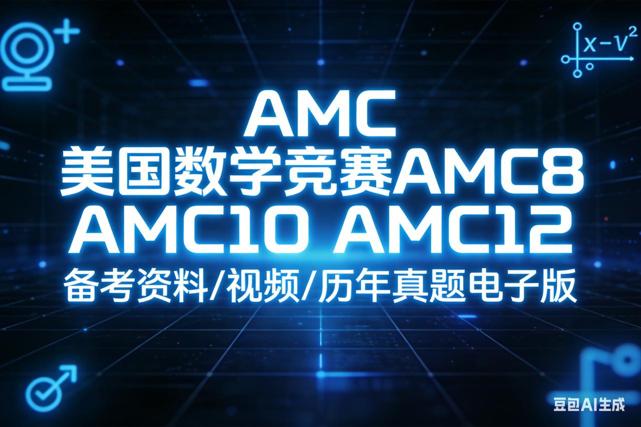 AMC美國數(shù)學(xué)競賽AMC8 AMC10 AMC12 備考資料/視頻/歷年真題電子版 全套下載第1張-惠學(xué)吧 Image