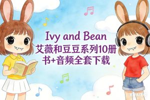 Ivy and Bean 艾薇和豆豆系列10冊 書+音頻全套下載