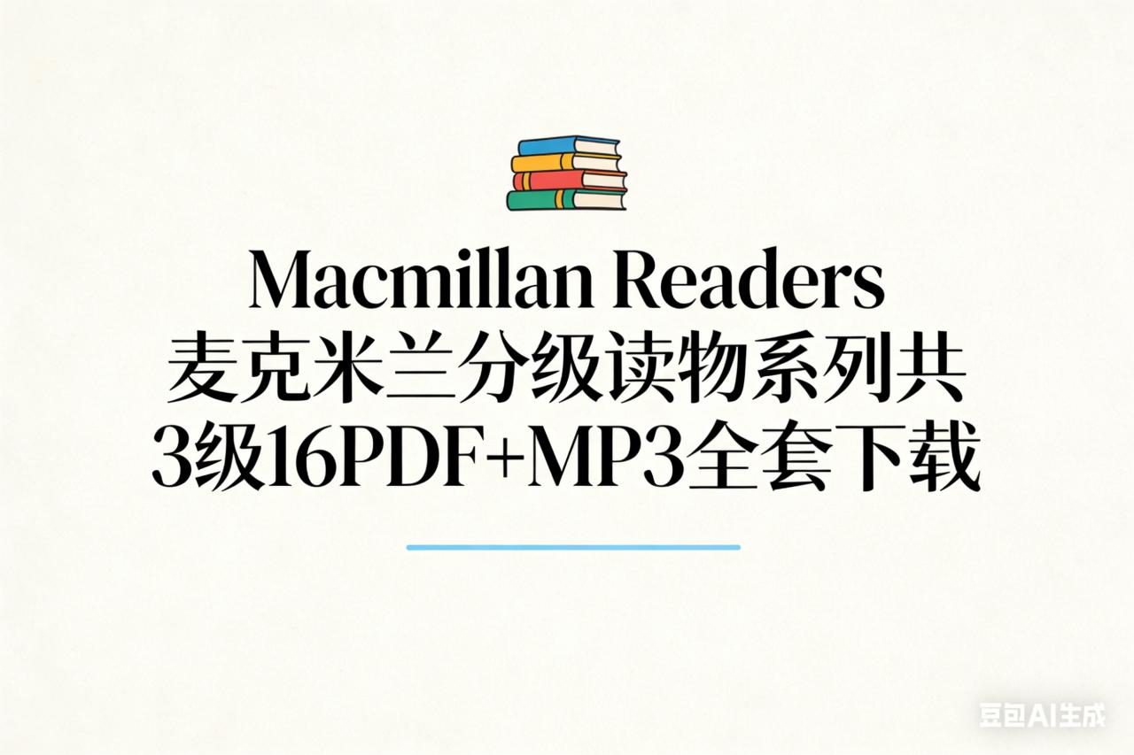 Macmillan Readers 麥克米蘭分級讀物系列共3級16PDF MP3全套下載第1張-惠學吧 Image